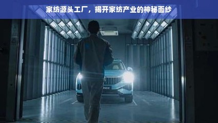 家紡源頭工廠 揭開日常用品背后的產(chǎn)業(yè)奧秘